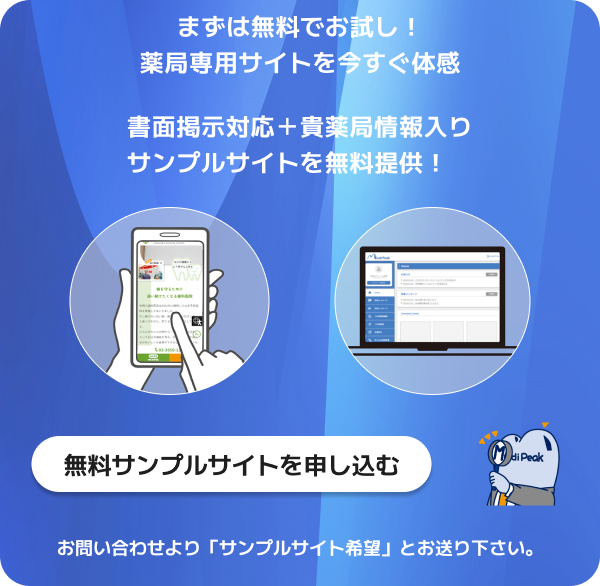 まずは無料でお試し！薬局専用サイトを今すぐ体感