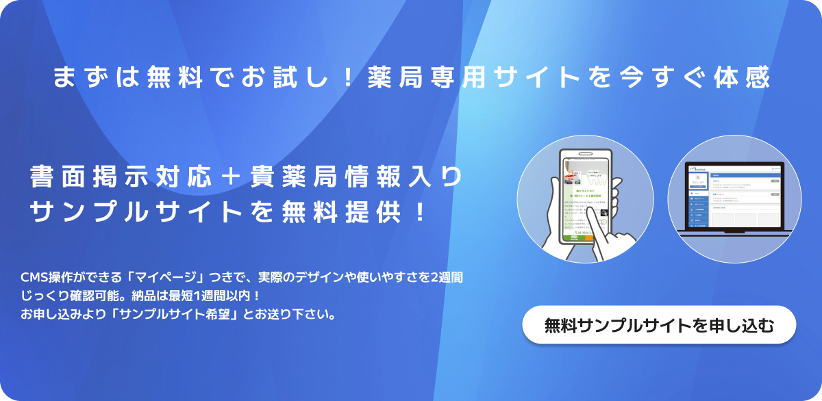 まずは無料でお試し！薬局専用サイトを今すぐ体感