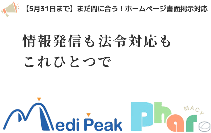 情報発信も法令対応もこれひとつで MediPeak Pharmacy