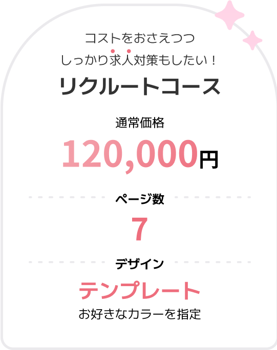 リクルートコース