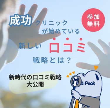 成功クリニックが始めている新しい口コミ戦略とは？