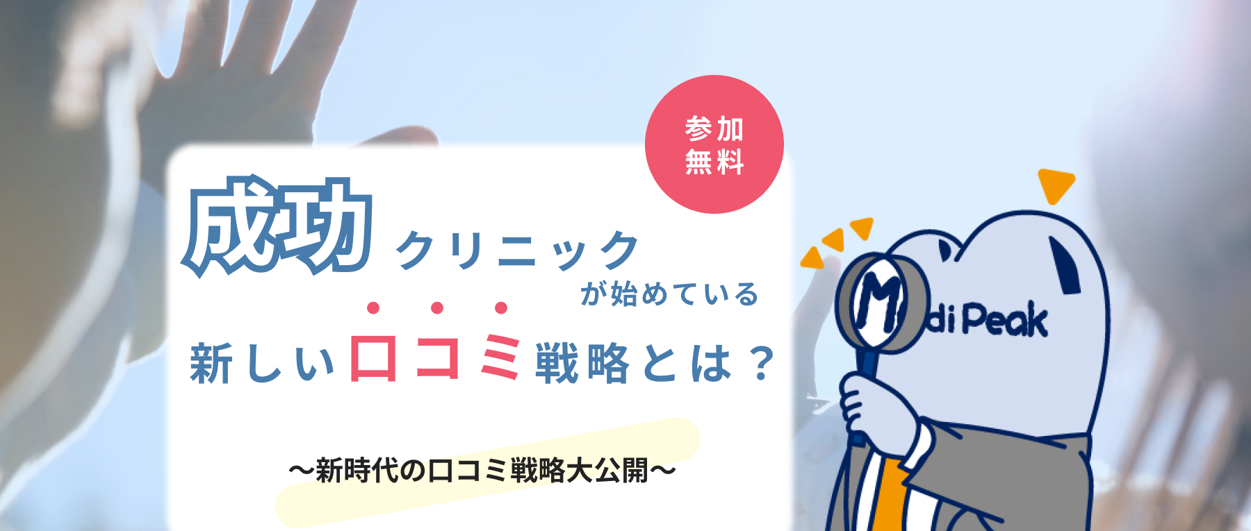 成功クリニックが始めている新しい口コミ戦略とは？