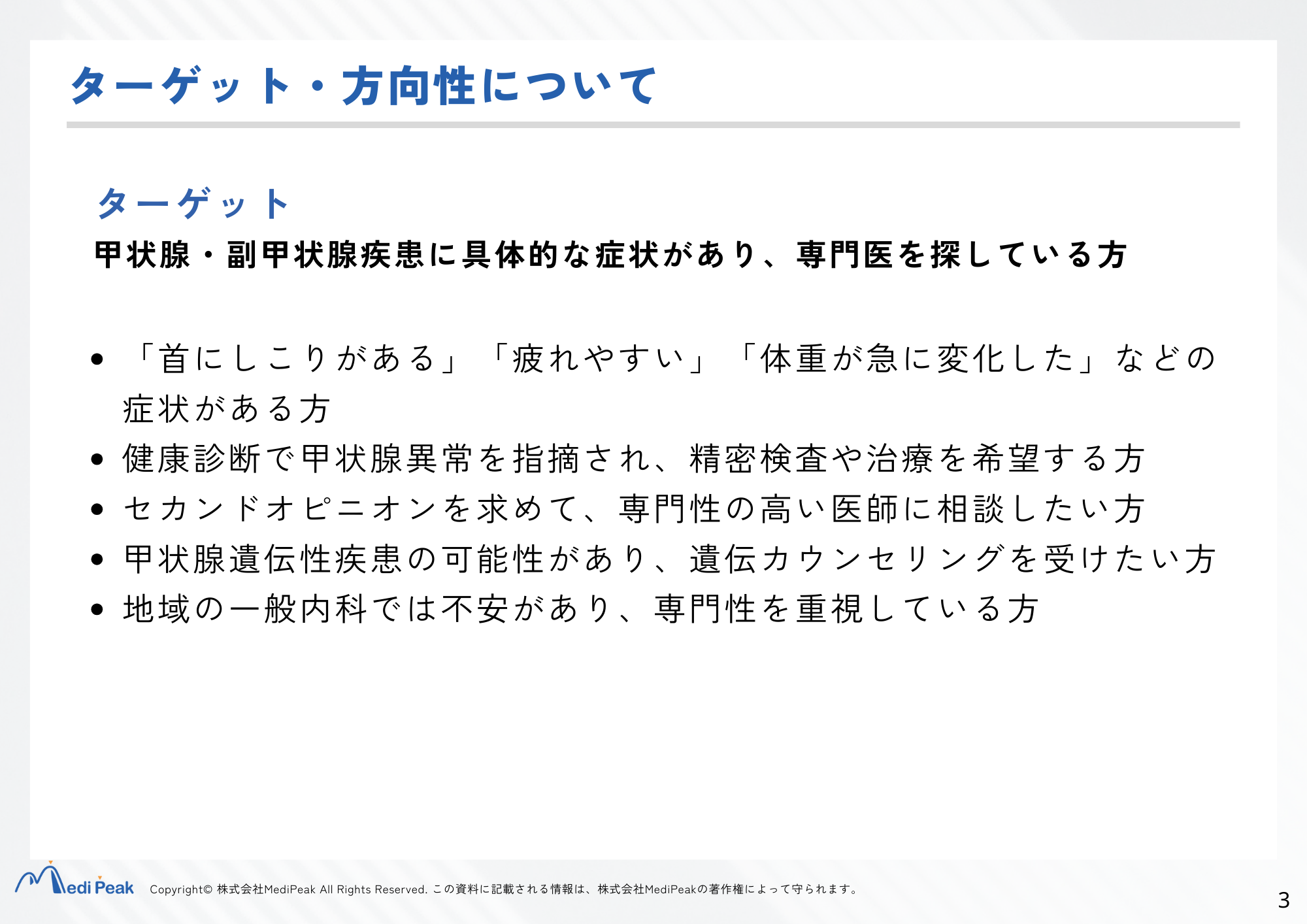 ターゲット・方向性について