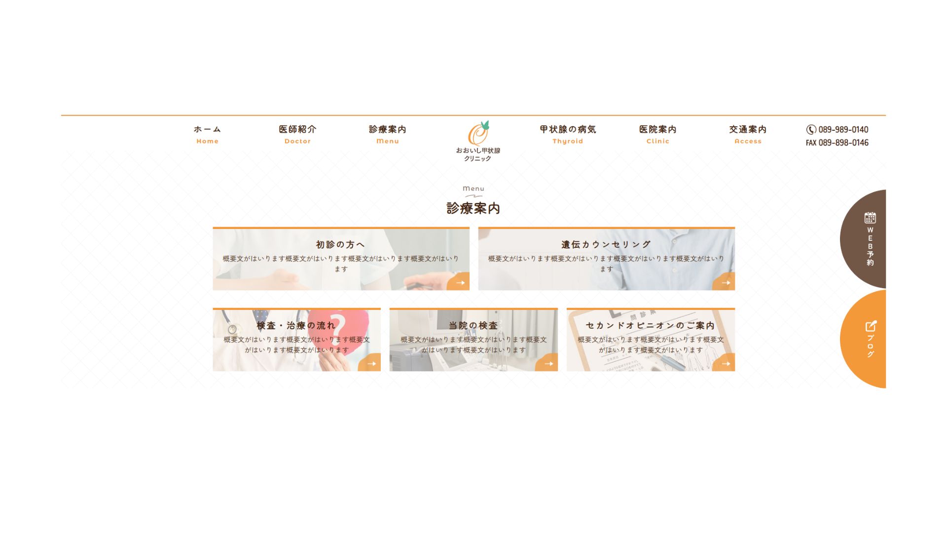 おおいし甲状腺クリニックのトップページデザイン案：診療案内