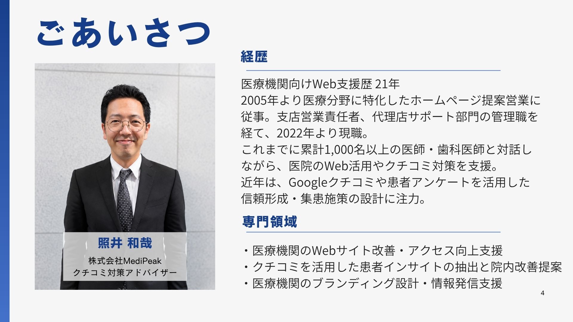 MediPeakクチコミ対策アドバイザー 照井 和哉