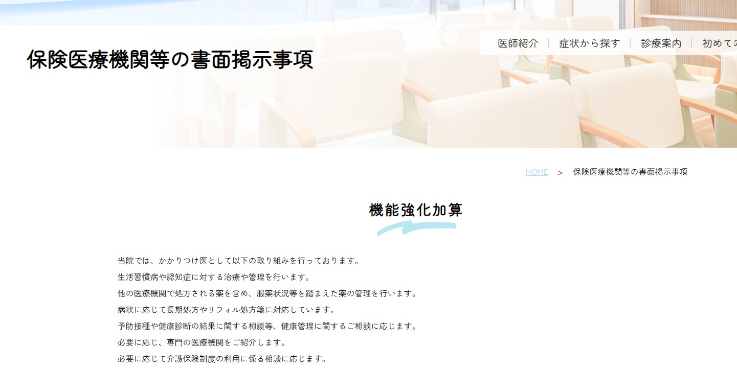 二番町クリニック公式サイトの「保険医療機関等の書面掲示事項」ページ