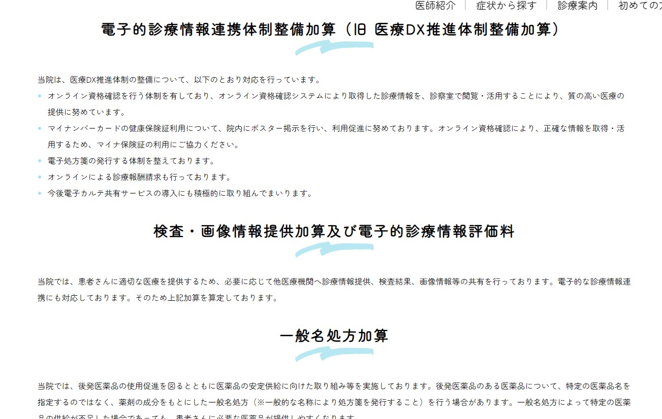 電子的診療情報連携体制整備加算・検査画像情報提供加算・一般名処方加算などの掲示内容